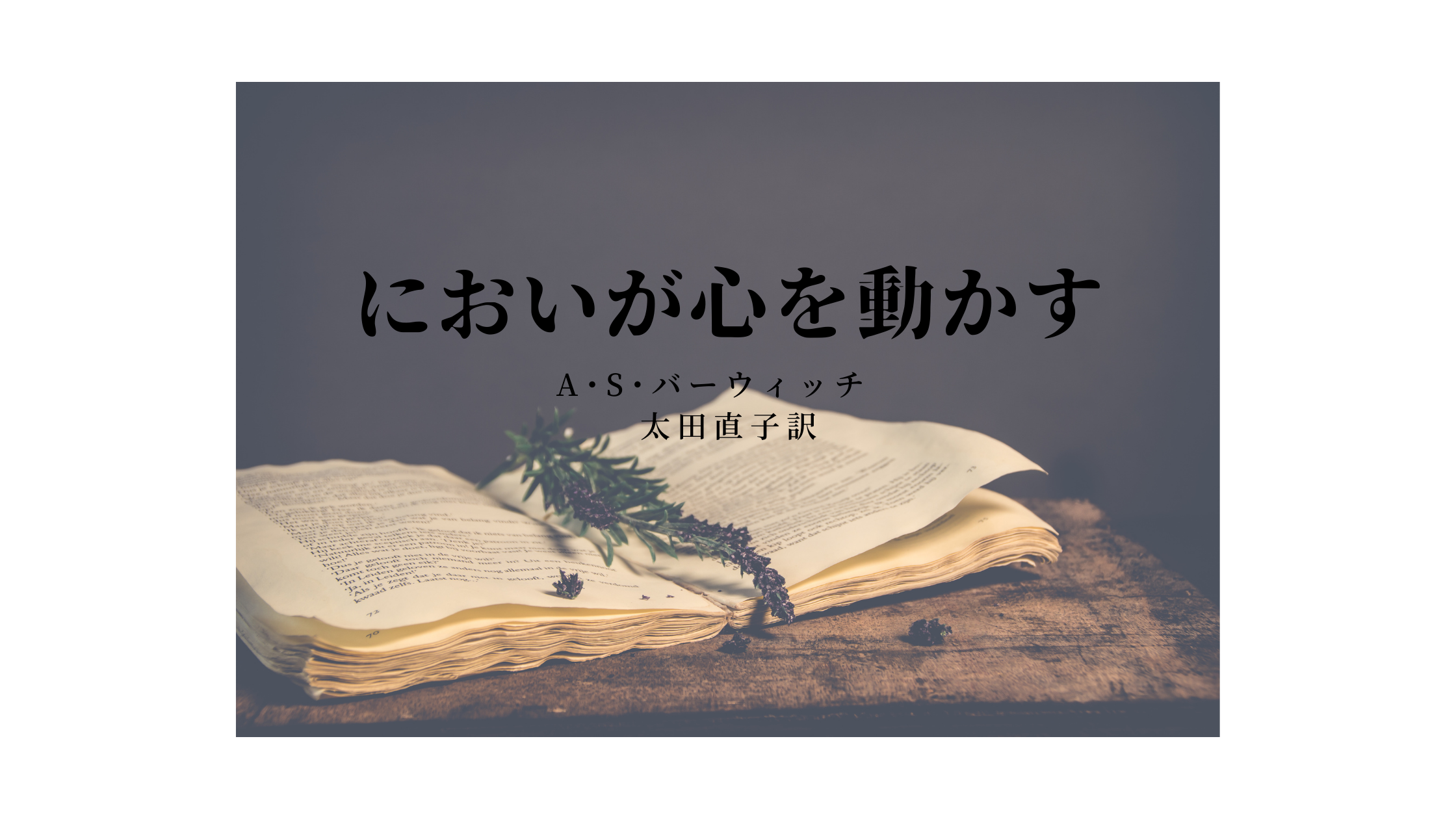 においが心を動かすーヒトは嗅覚の動物であるー』｜Soli Aromatherapy